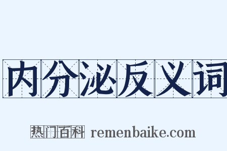 内分泌反义词是什么意思的图片
